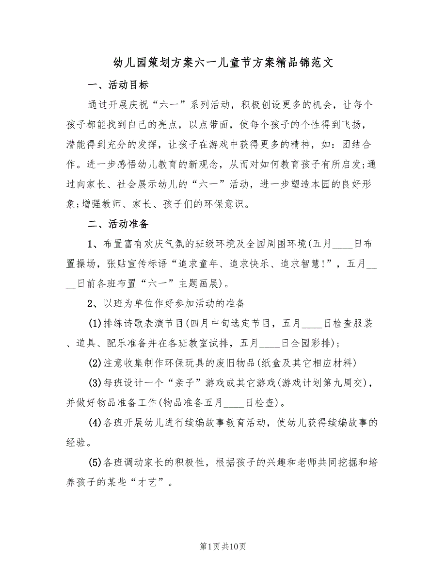 幼儿园策划方案六一儿童节方案精品锦范文（3篇）_第1页