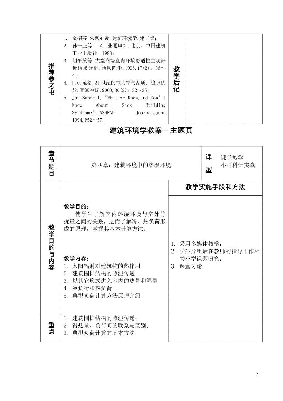 建筑环境学教案_第5页