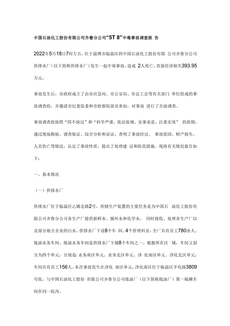 中国石油化工股份有限公司齐鲁分公司5.18中毒事故调查报告_第1页