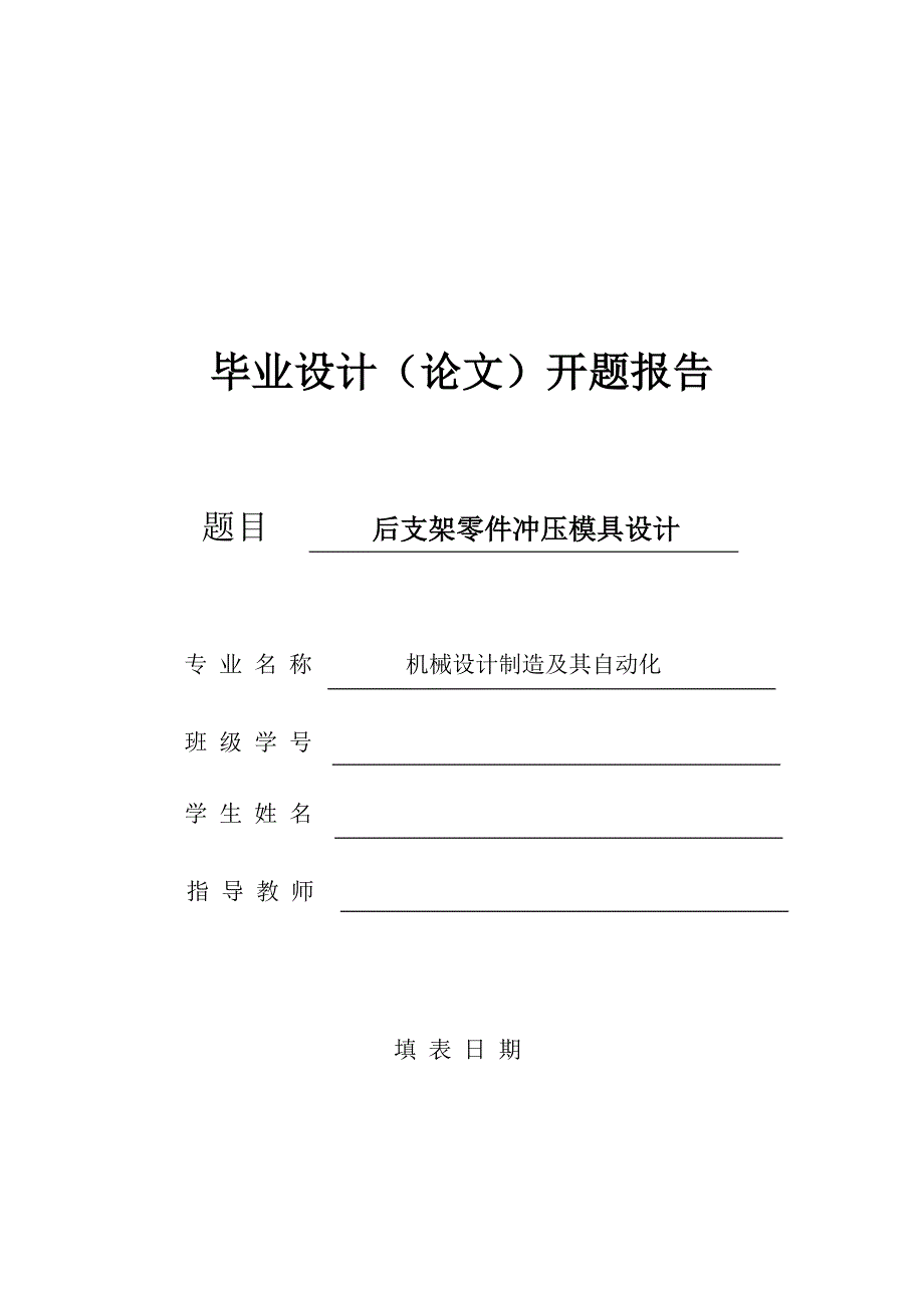 后支架零件冲压模具设计开题报告_第1页