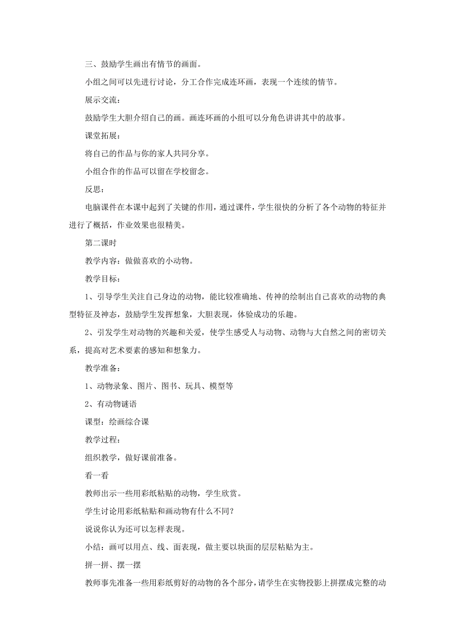 2022年(春)一年级美术下册 第12课《可爱的动物》教案 人美版_第2页