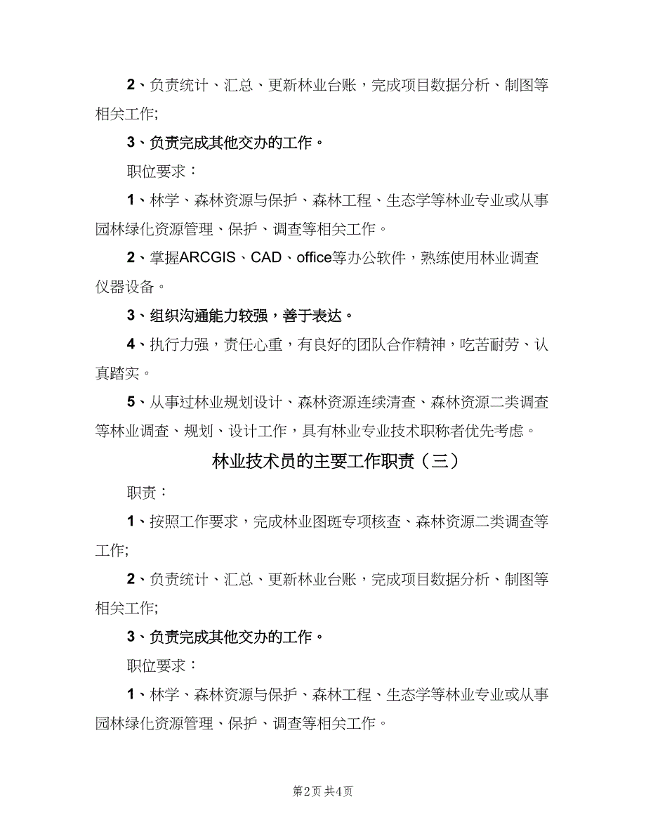 林业技术员的主要工作职责（4篇）_第2页