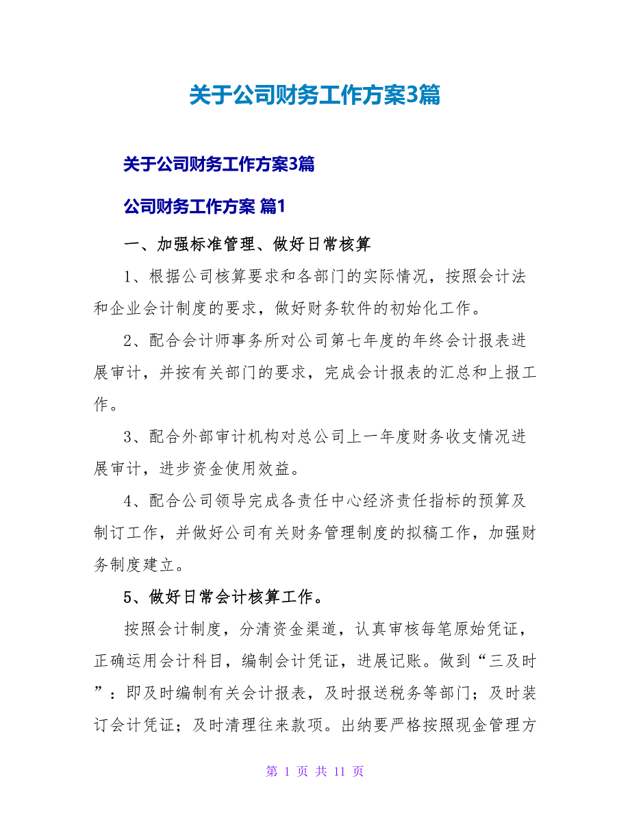 公司财务工作计划3篇2.doc_第1页