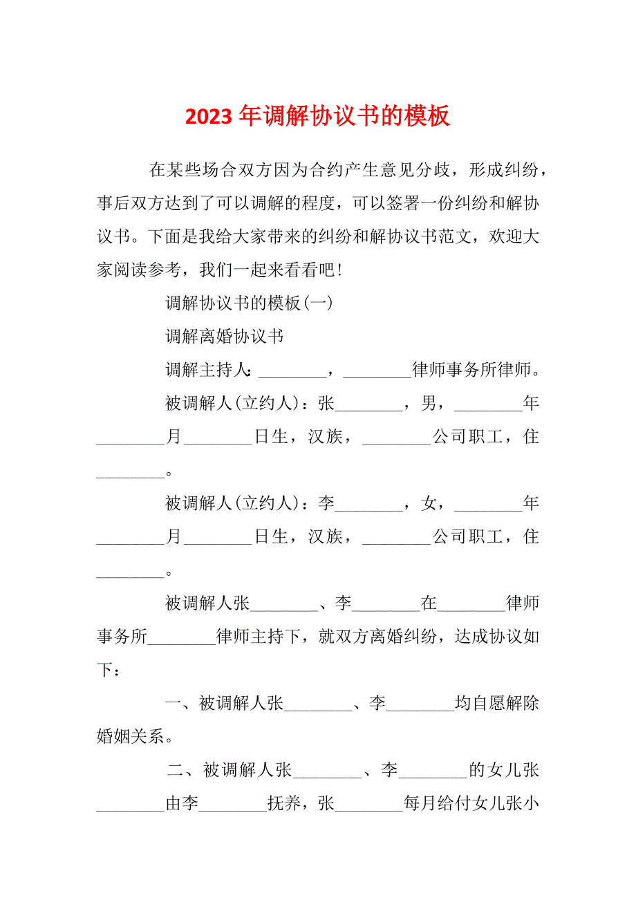 2023年调解协议书的模板_第1页