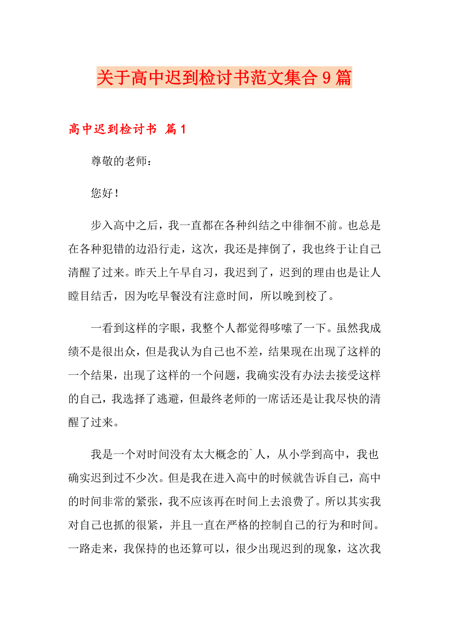 关于高中迟到检讨书范文集合9篇_第1页