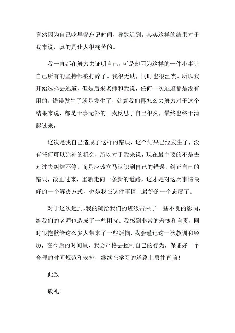 关于高中迟到检讨书范文集合9篇_第2页