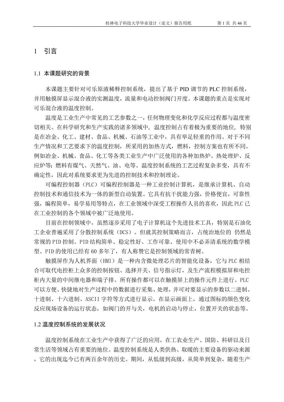 可乐原液稀释控制系统毕业论文_第5页