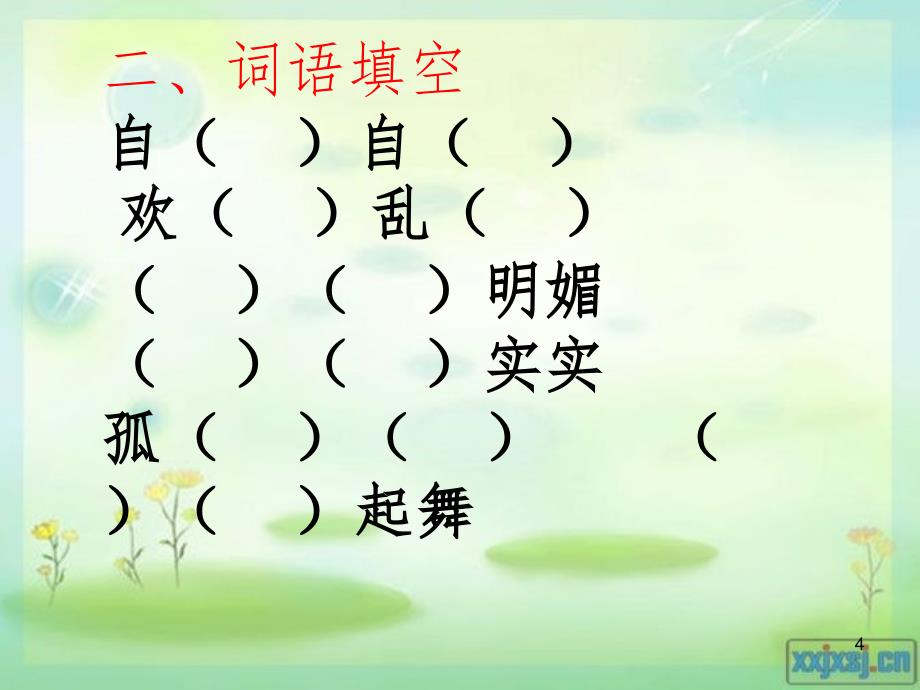 人教版三年级语文上册第二单元复习文档资料_第4页