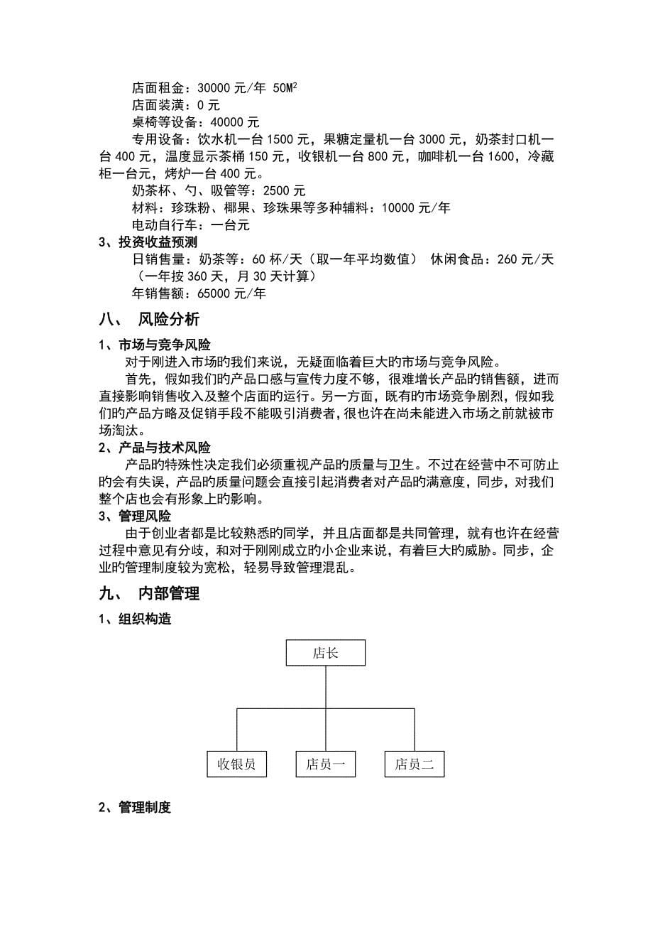 奶茶店创业策划方案_第5页