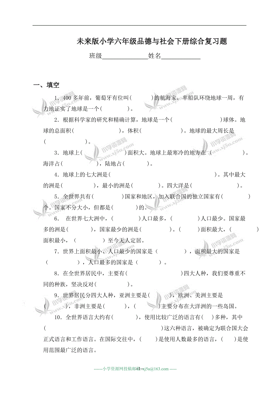 (未来版)小学六年级品德与社会下册综合复习题_第1页