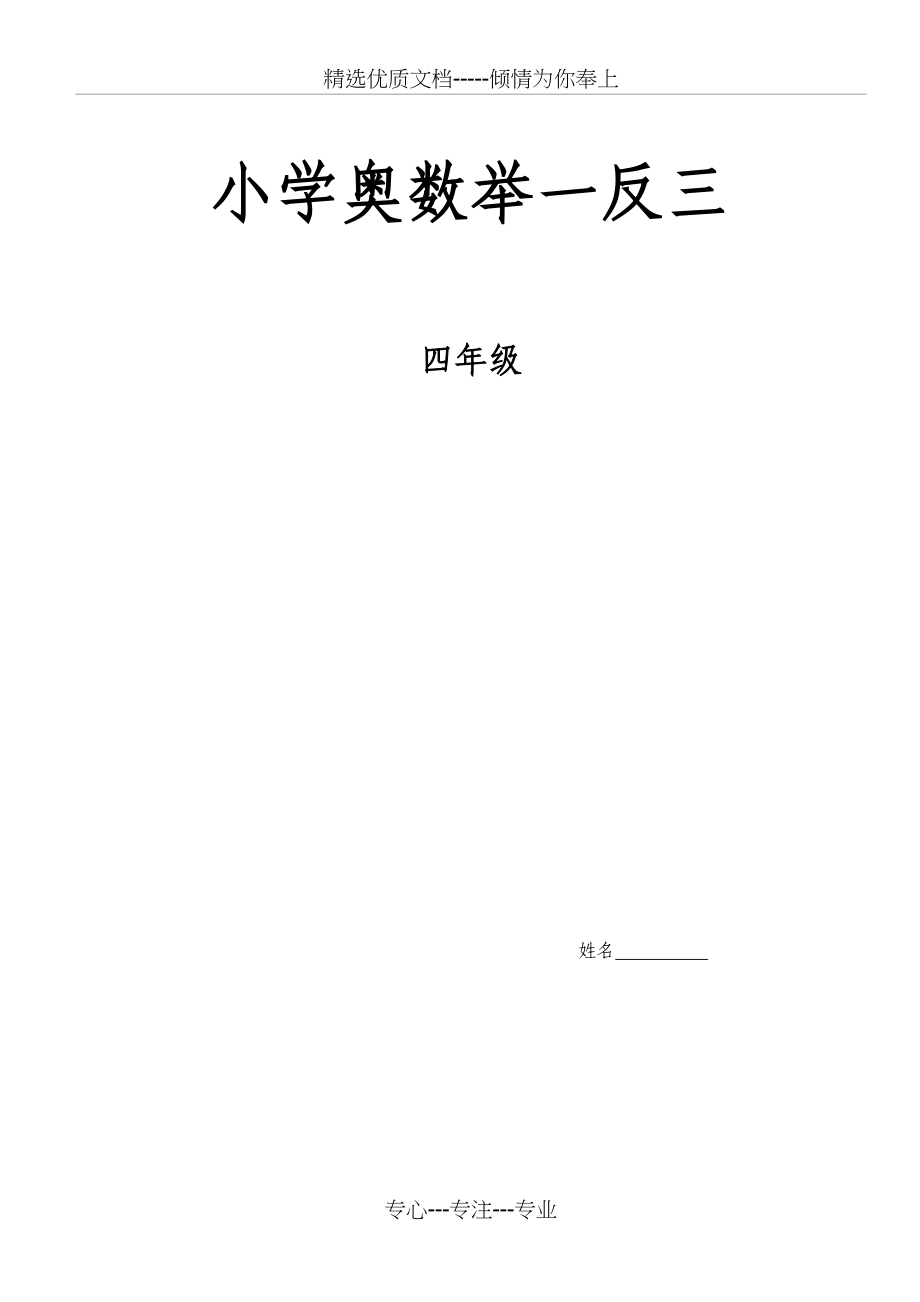 奥数举一反三4年级完整版修订(共68页)_第1页