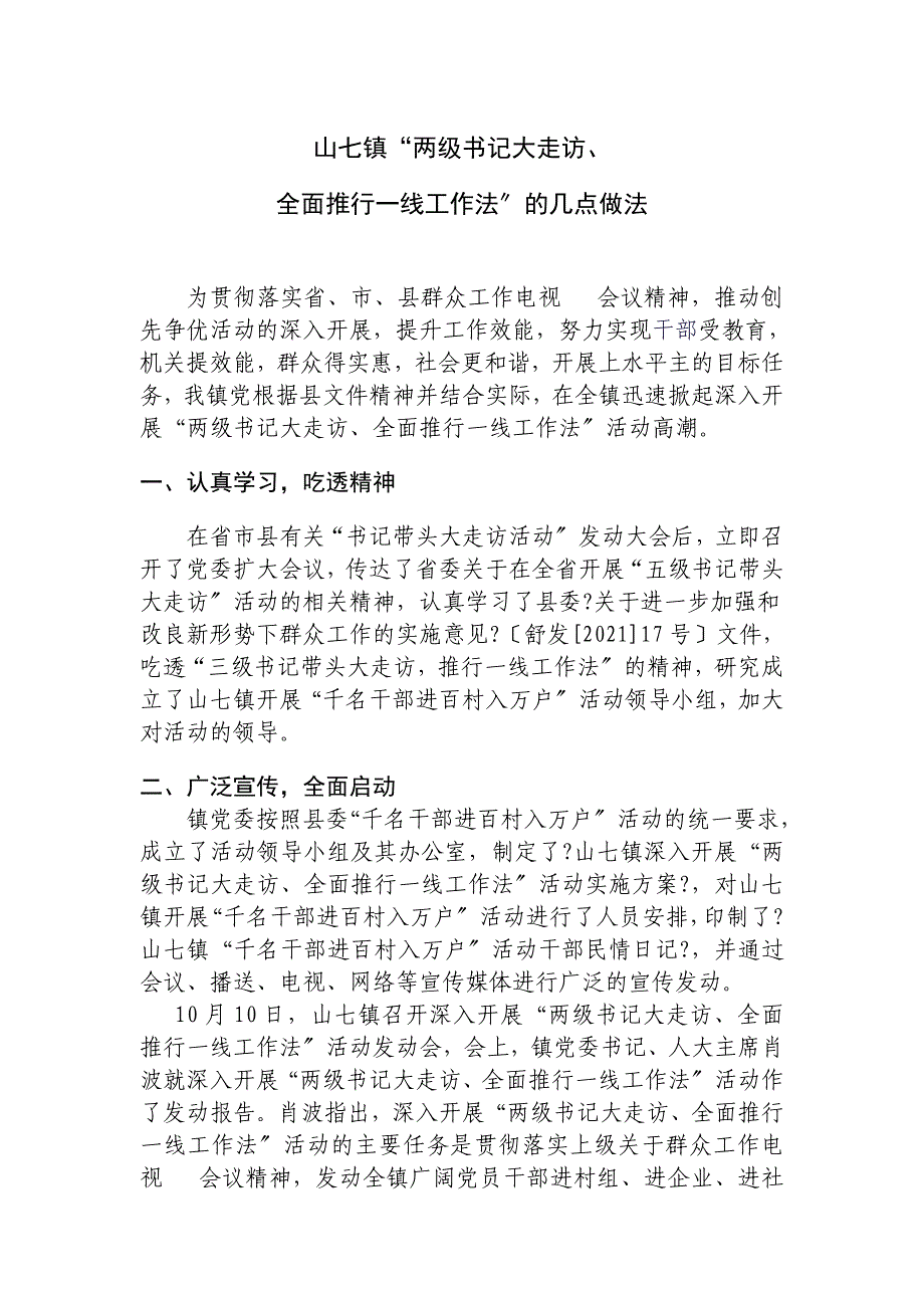 工作计划山七镇两级书记大走访全面推行一线工作法的几点做法_第1页