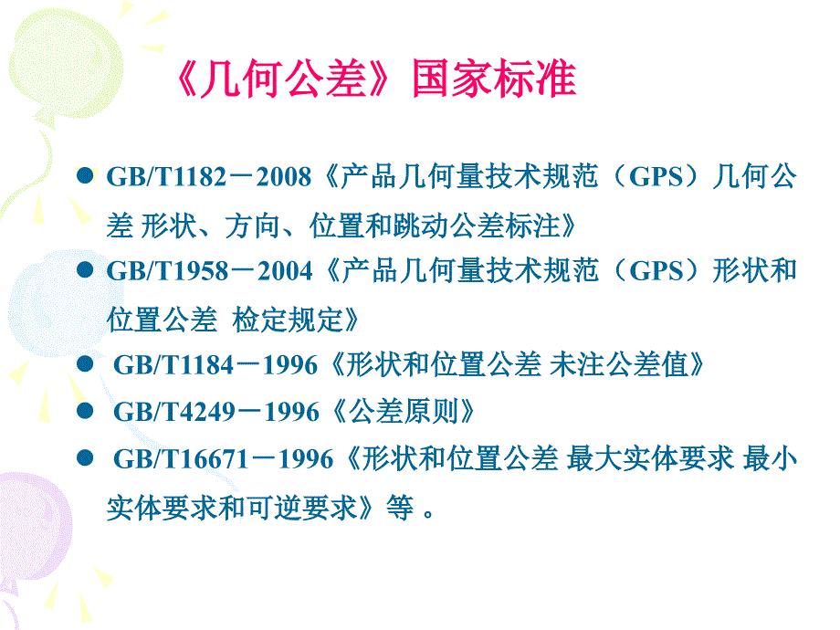 第五讲形状和位置公差_第5页