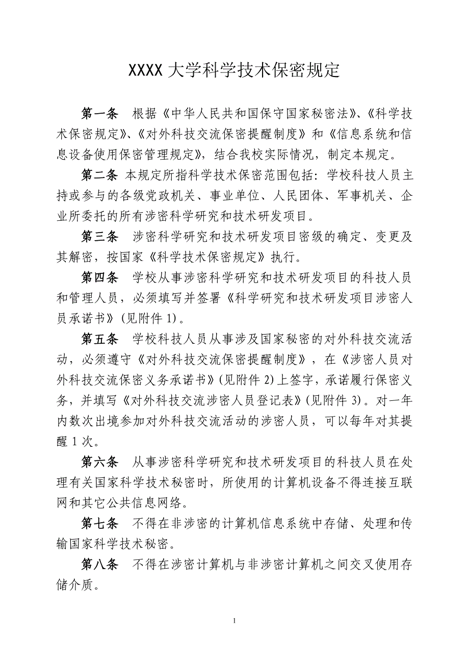 大学科学技术保密规定_第1页