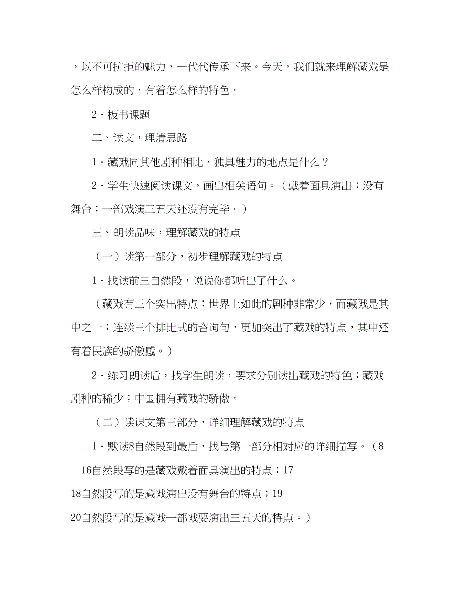 2023教案人教版六年级下册7藏戏.docx_第2页