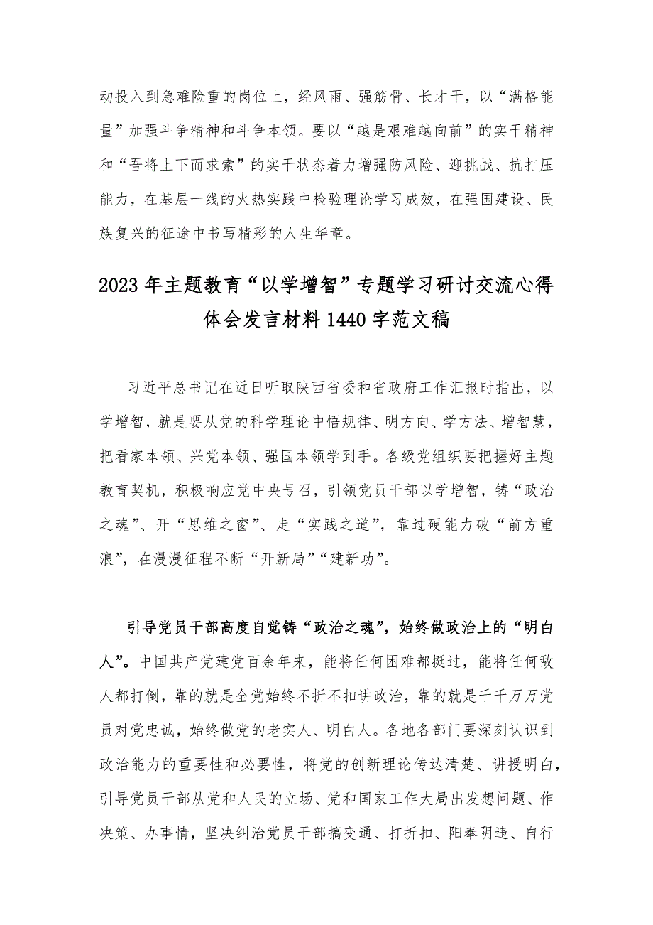 （6篇文）2023年主题教育“以学增智”专题学习研讨交流心得发言材料.docx_第4页