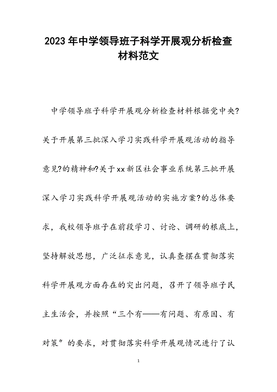 2023年中学领导班子科学发展观分析检查材料.docx_第1页