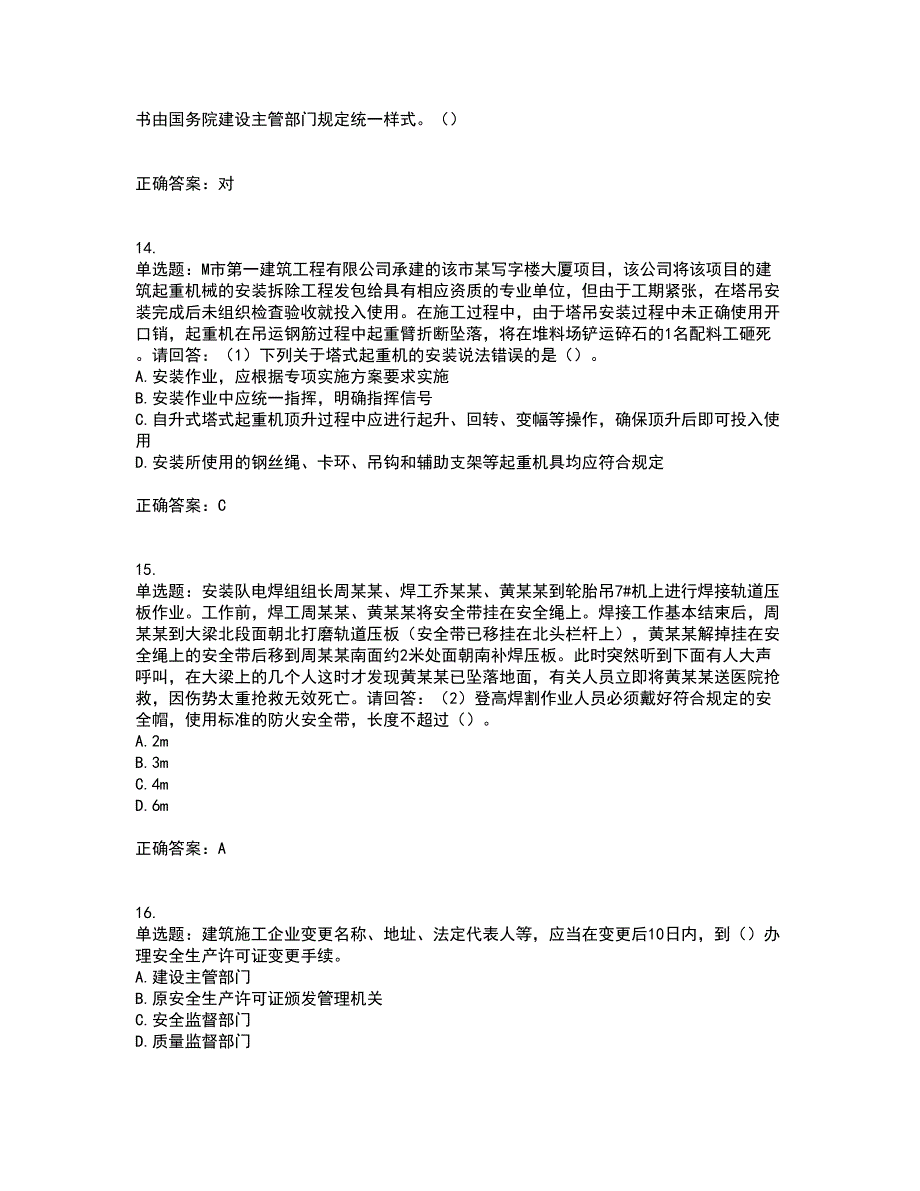 2022年广东省建筑施工企业主要负责人【安全员A证】安全生产考试考试历年真题汇编（精选）含答案84_第4页