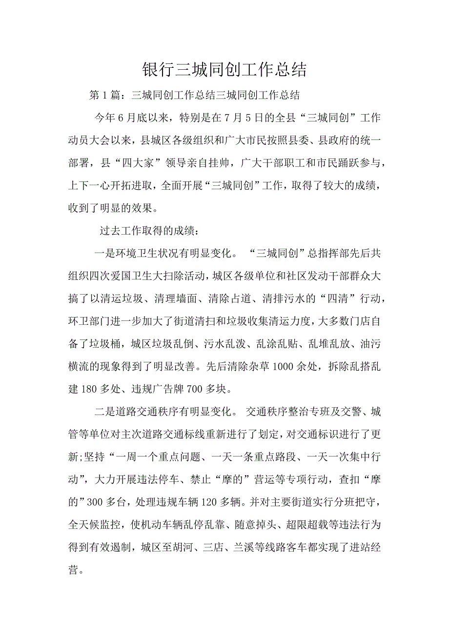 银行三城同创工作总结.doc_第1页