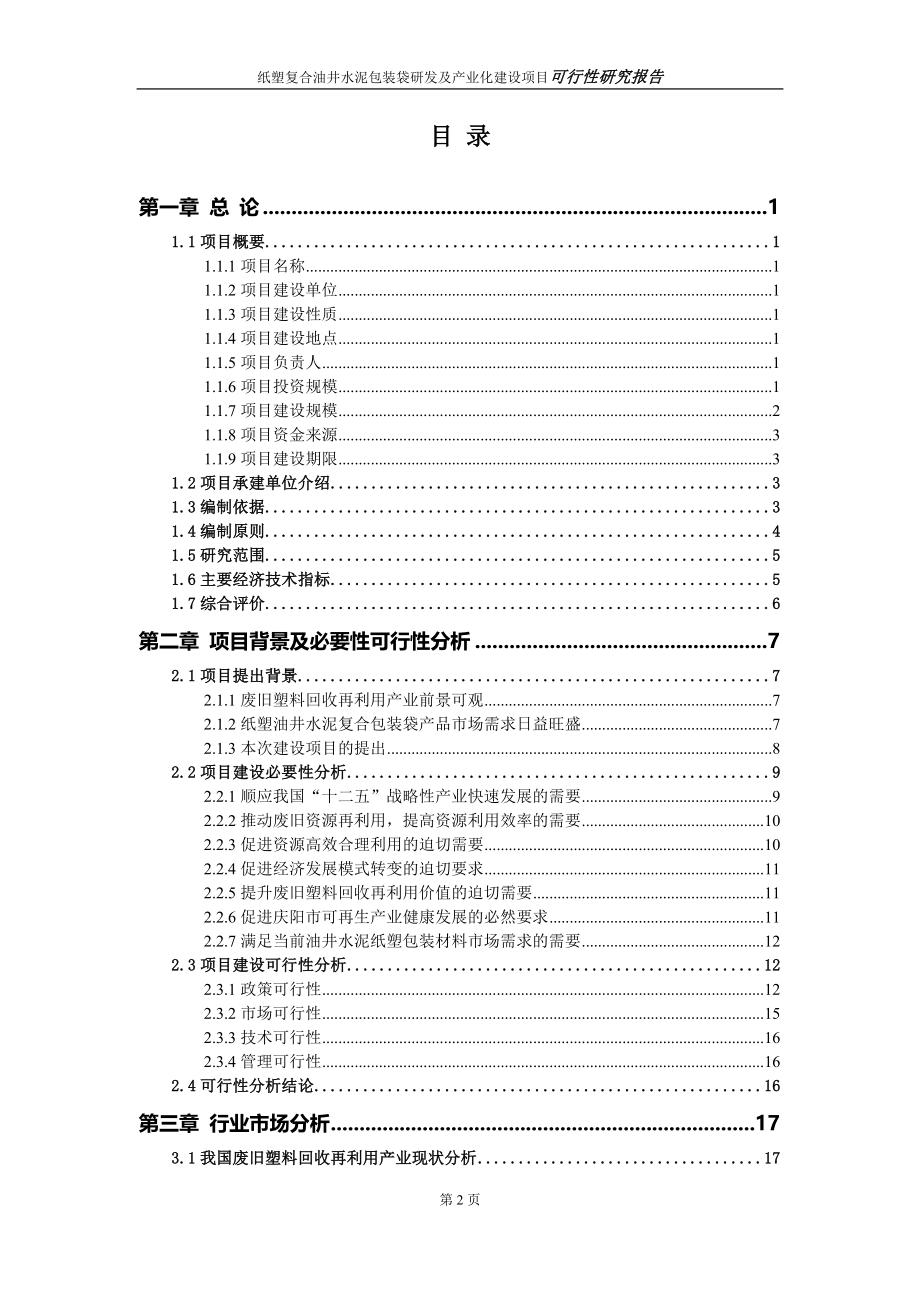 纸塑复合油井水泥包装袋研发及产业化建设项目可行性研究报告.doc_第2页