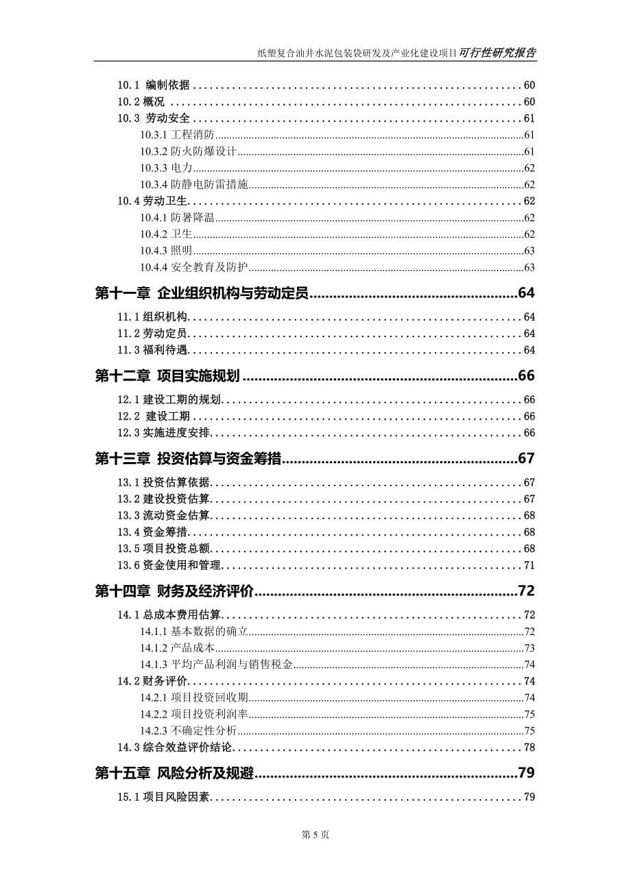 纸塑复合油井水泥包装袋研发及产业化建设项目可行性研究报告.doc_第5页