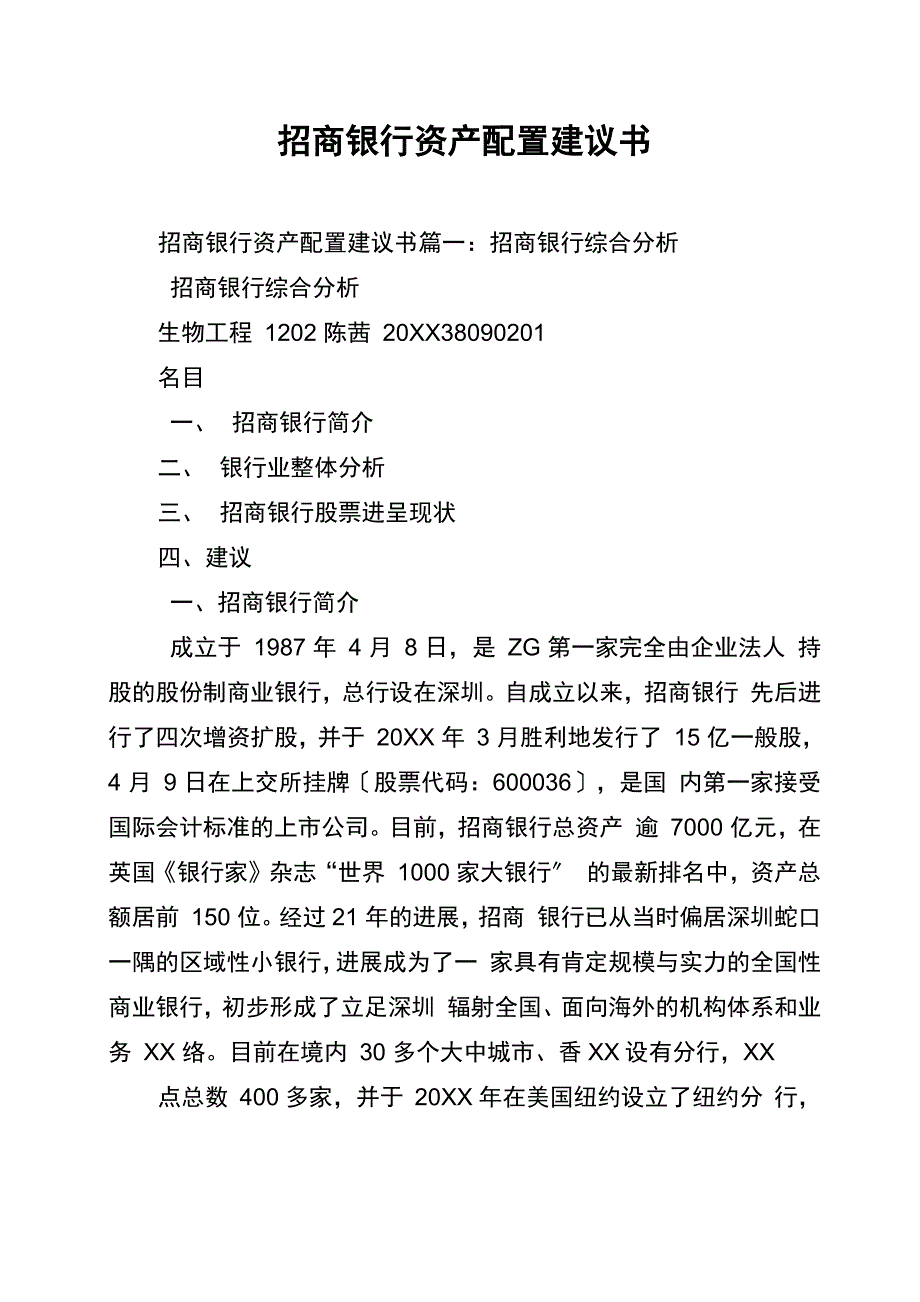 招商银行资产配置建议书_第1页