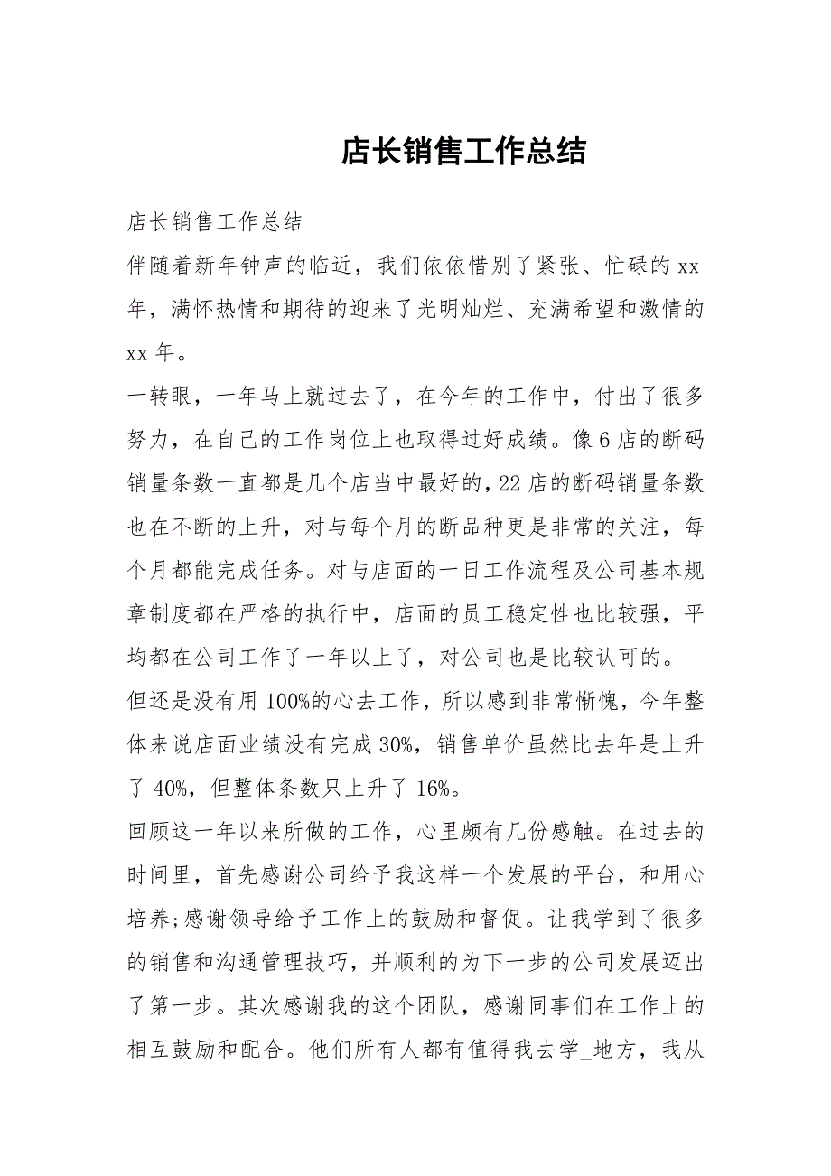 店长销售工作总结_第1页