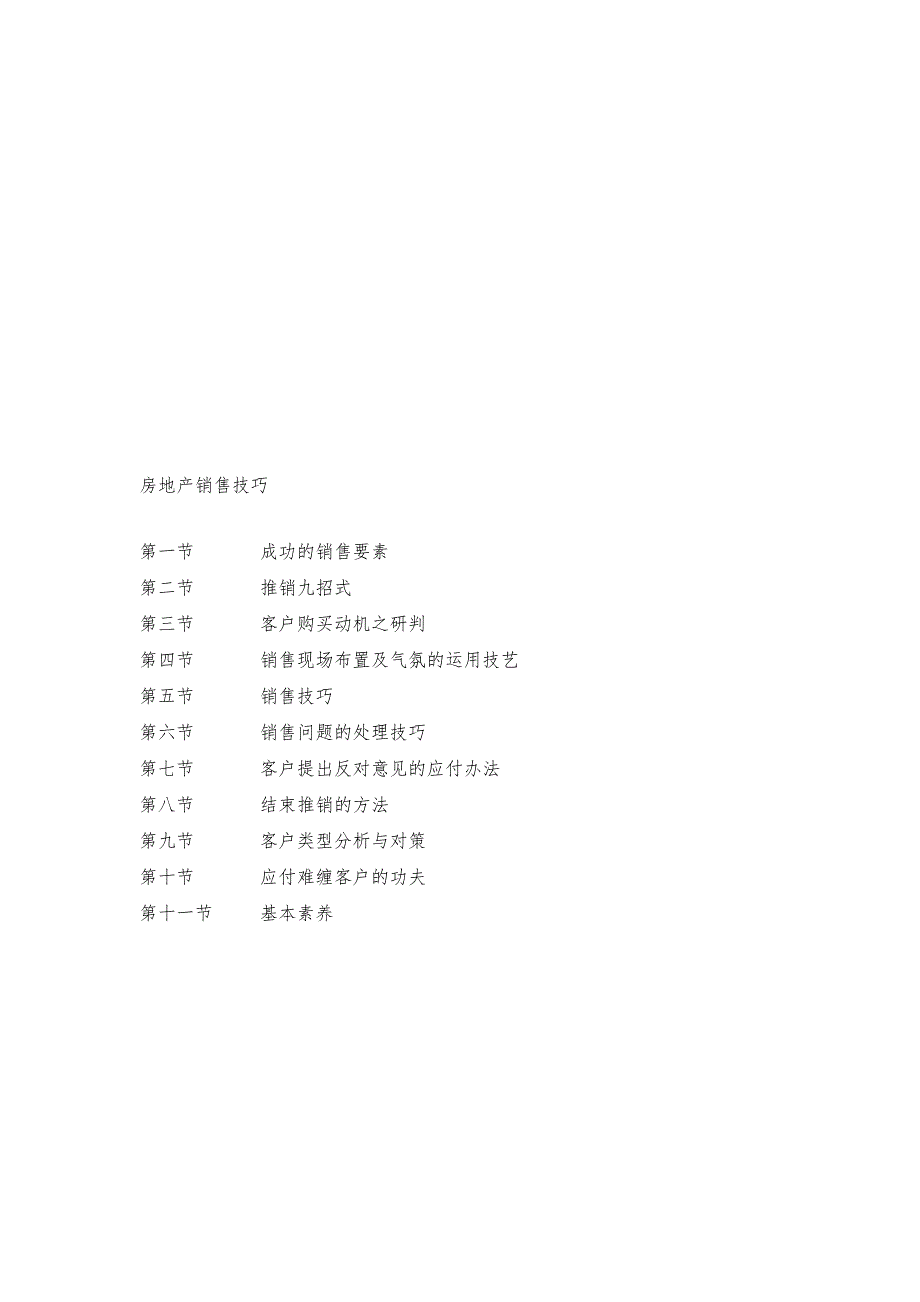 房地产销售技巧1.doc_第1页