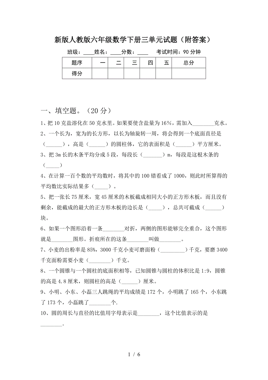 新版人教版六年级数学下册三单元试题(附答案).doc_第1页