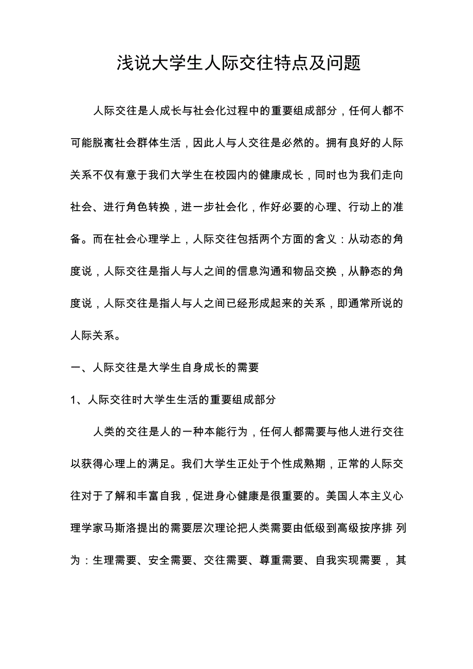 大学生人际交往中常见心理问题及解决方法_第1页