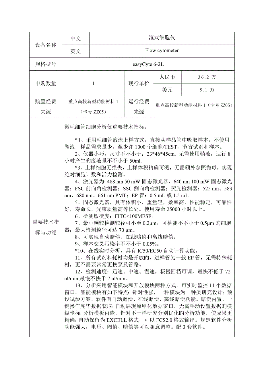 流式细胞仪大型仪器设备购置论证报告试验室管理处_第3页