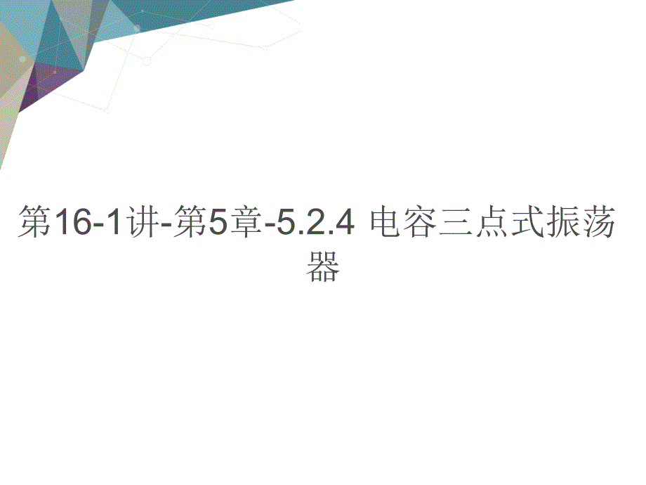 第讲电容三点式振荡器教学课件电子教案_第1页