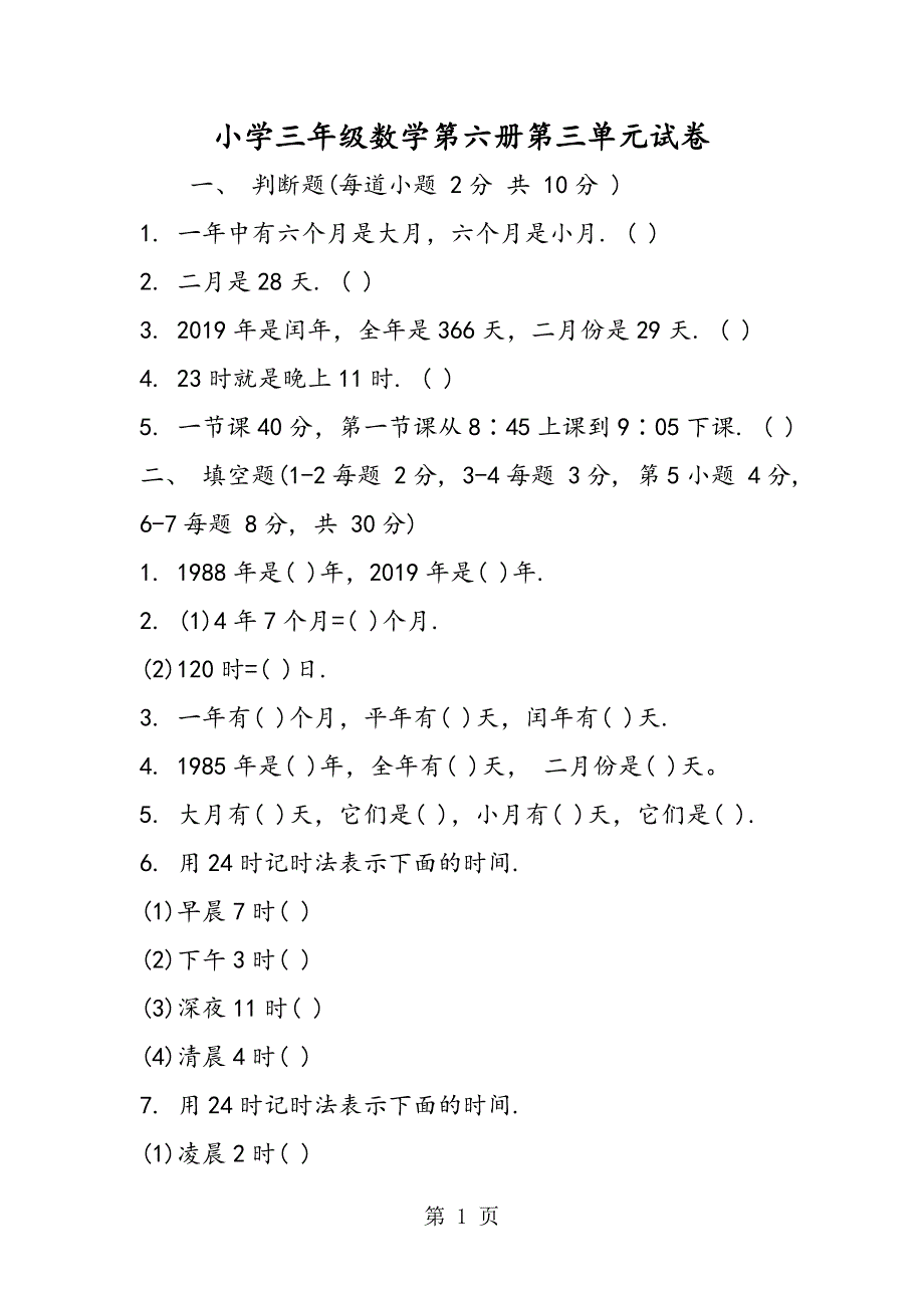 小学三年级数学第六册第三单元试卷.doc_第1页