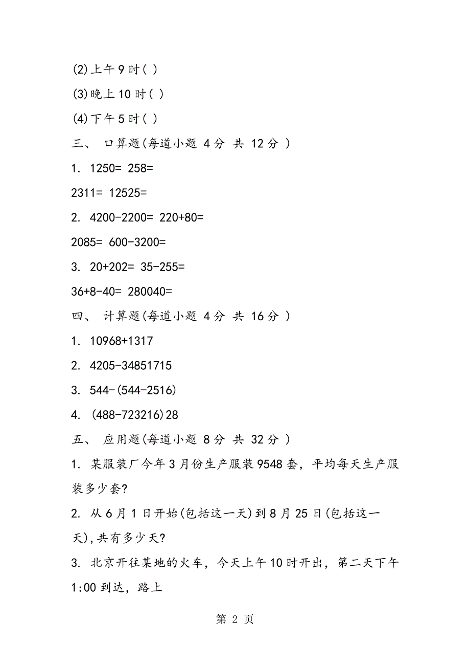 小学三年级数学第六册第三单元试卷.doc_第2页