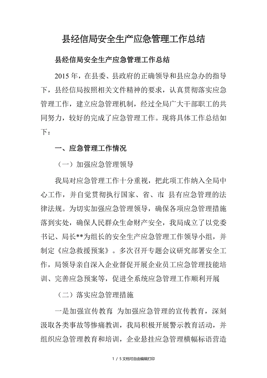 县经信局安全生产应急管理工作总结_第1页