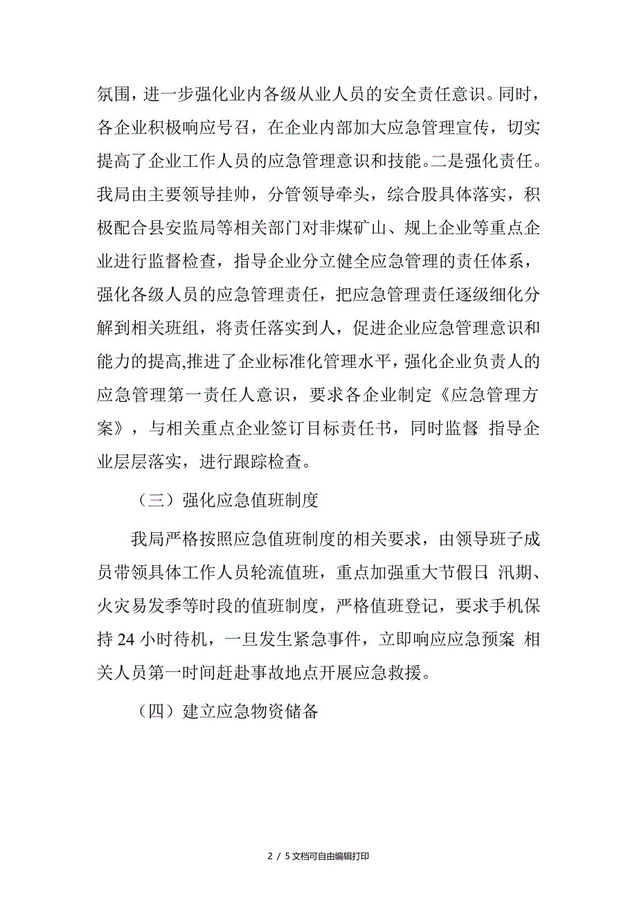 县经信局安全生产应急管理工作总结_第2页