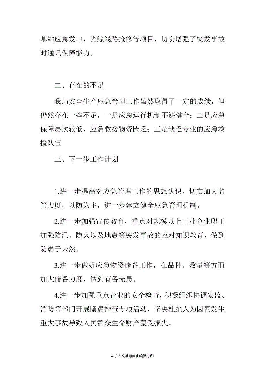 县经信局安全生产应急管理工作总结_第4页