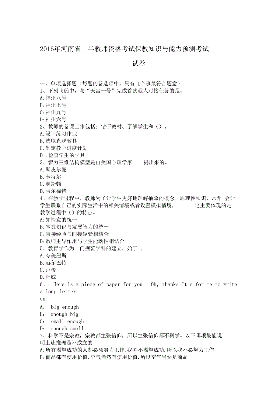 2016年河南上半教师资格考试保教知识与能力预测考试试卷_第1页