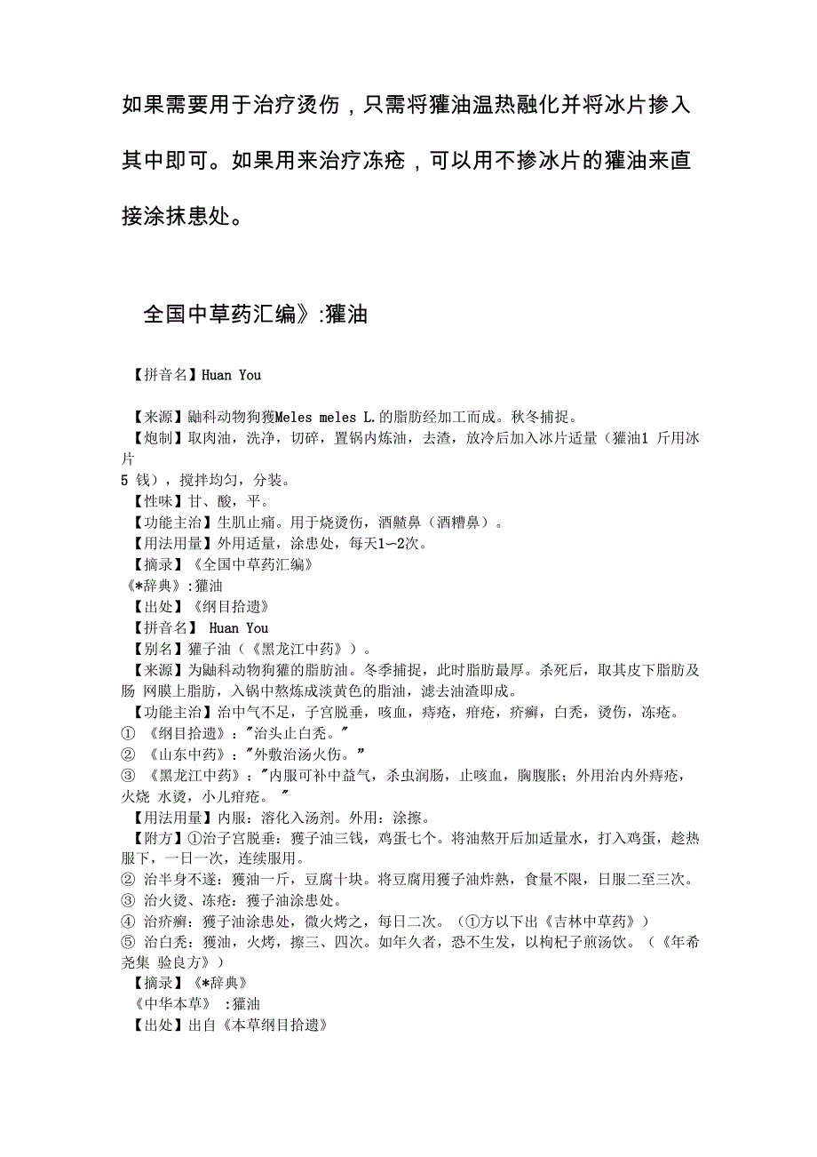 獾油用法与用途_第1页