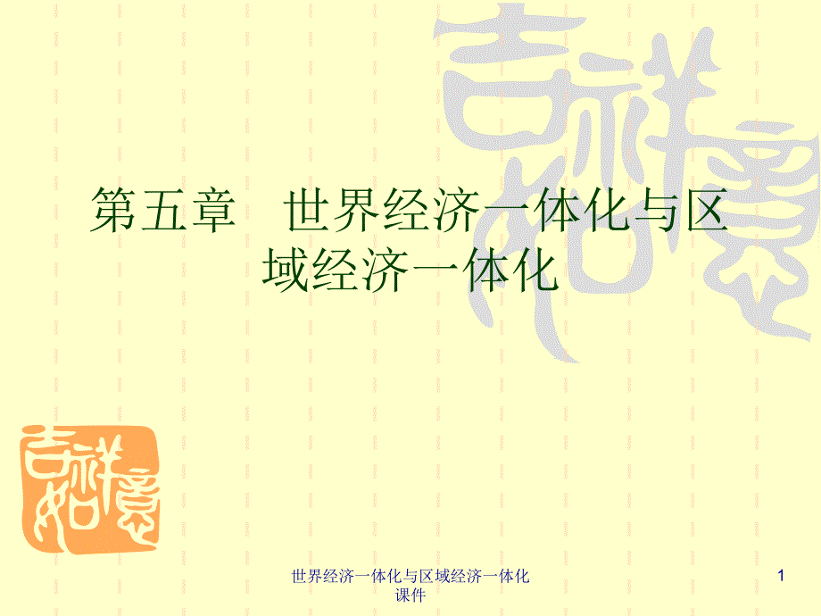 世界经济一体化与区域经济一体化课件_第1页