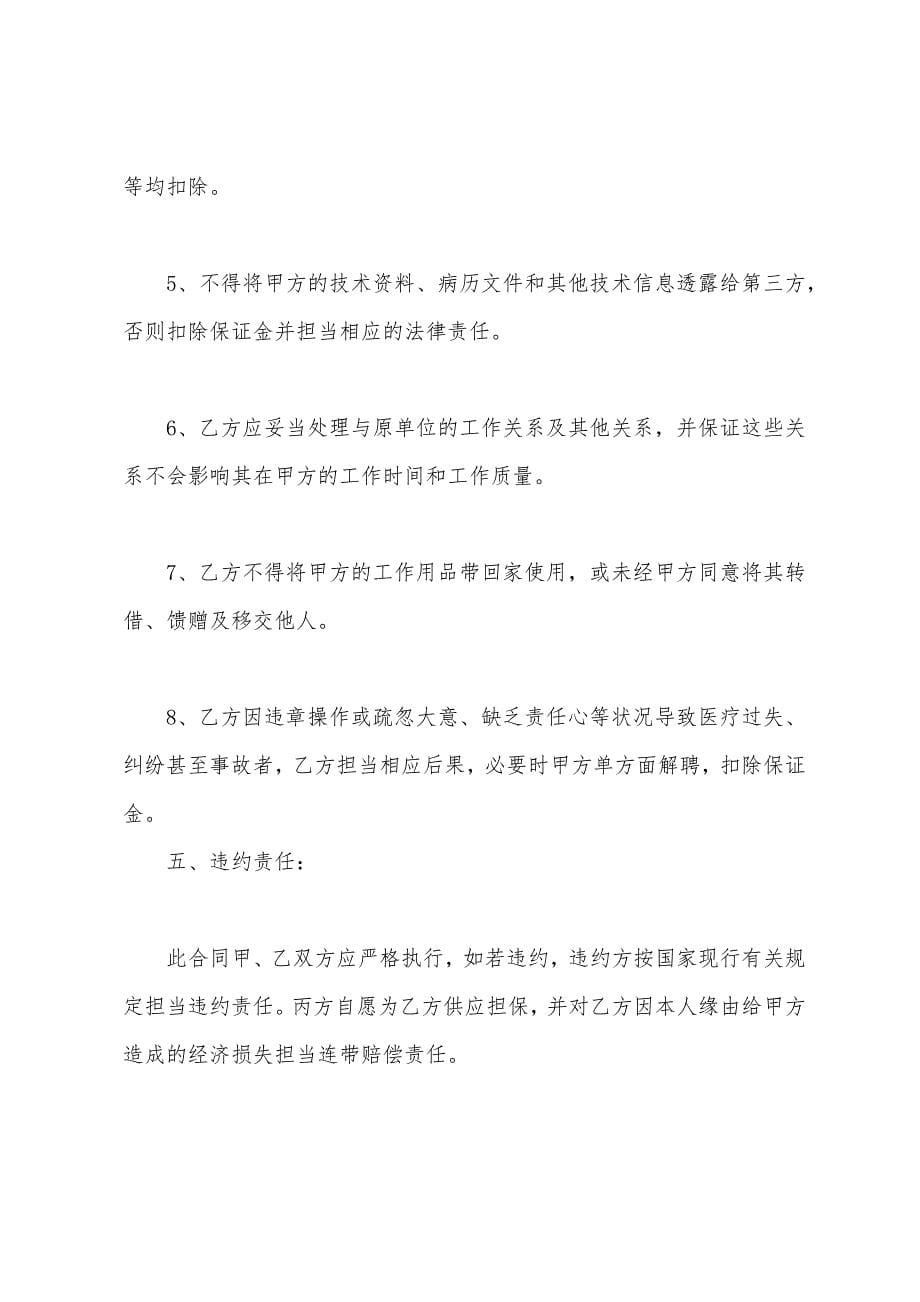 2022年民营医院聘用合同范文.docx_第5页