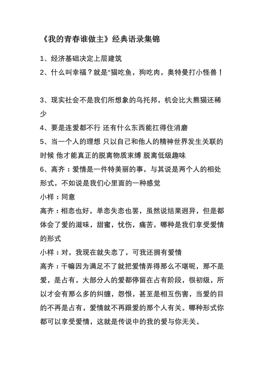 《我的青春谁做主》经典语录集锦.doc_第1页