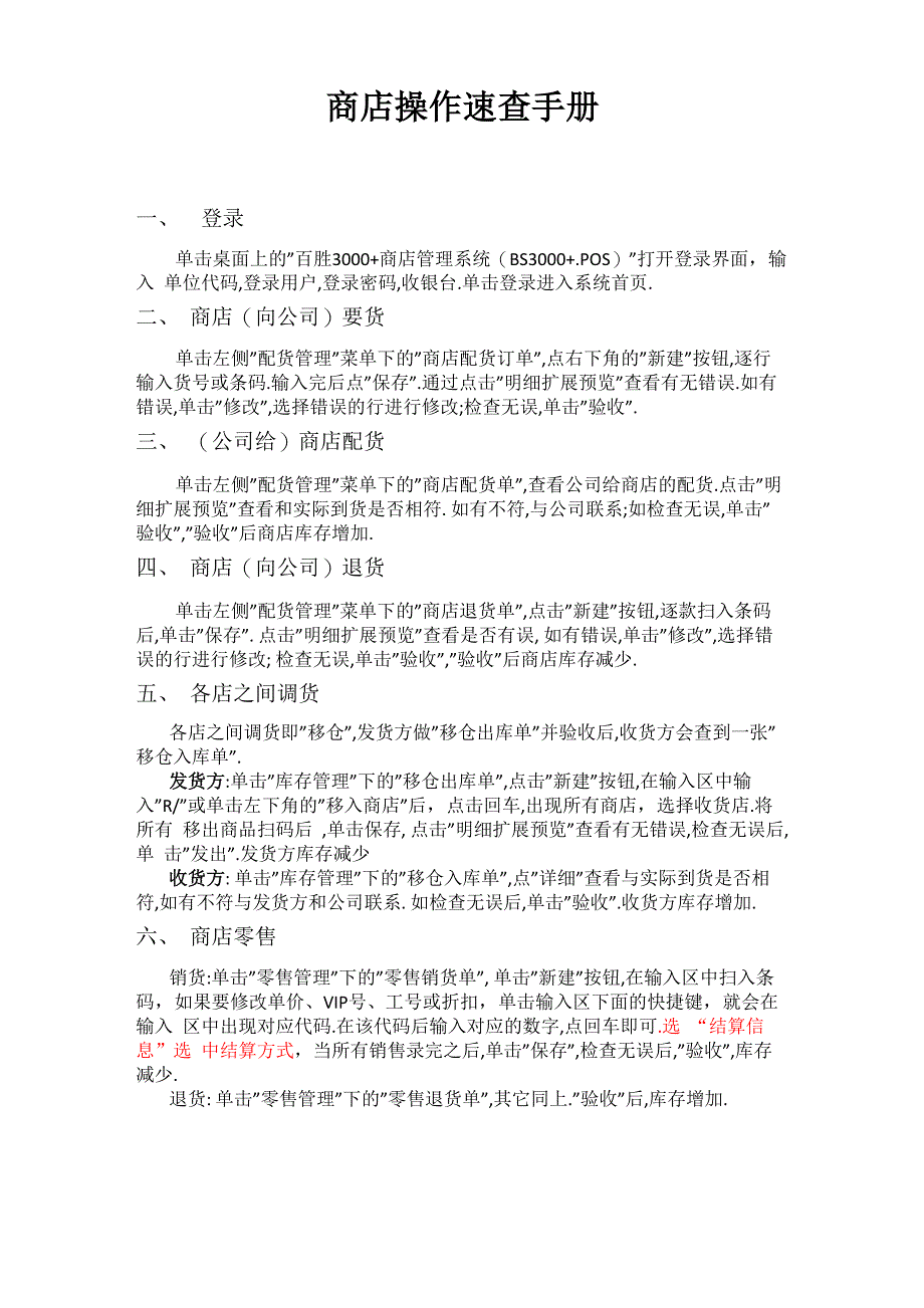 百胜软件商店操作速查手册_第1页