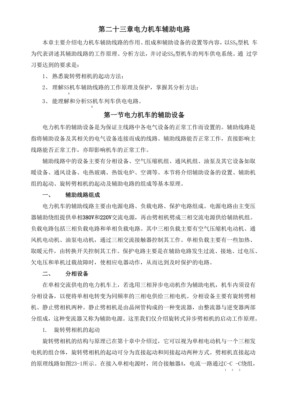 第二十三章 电力机车辅助电路_第1页