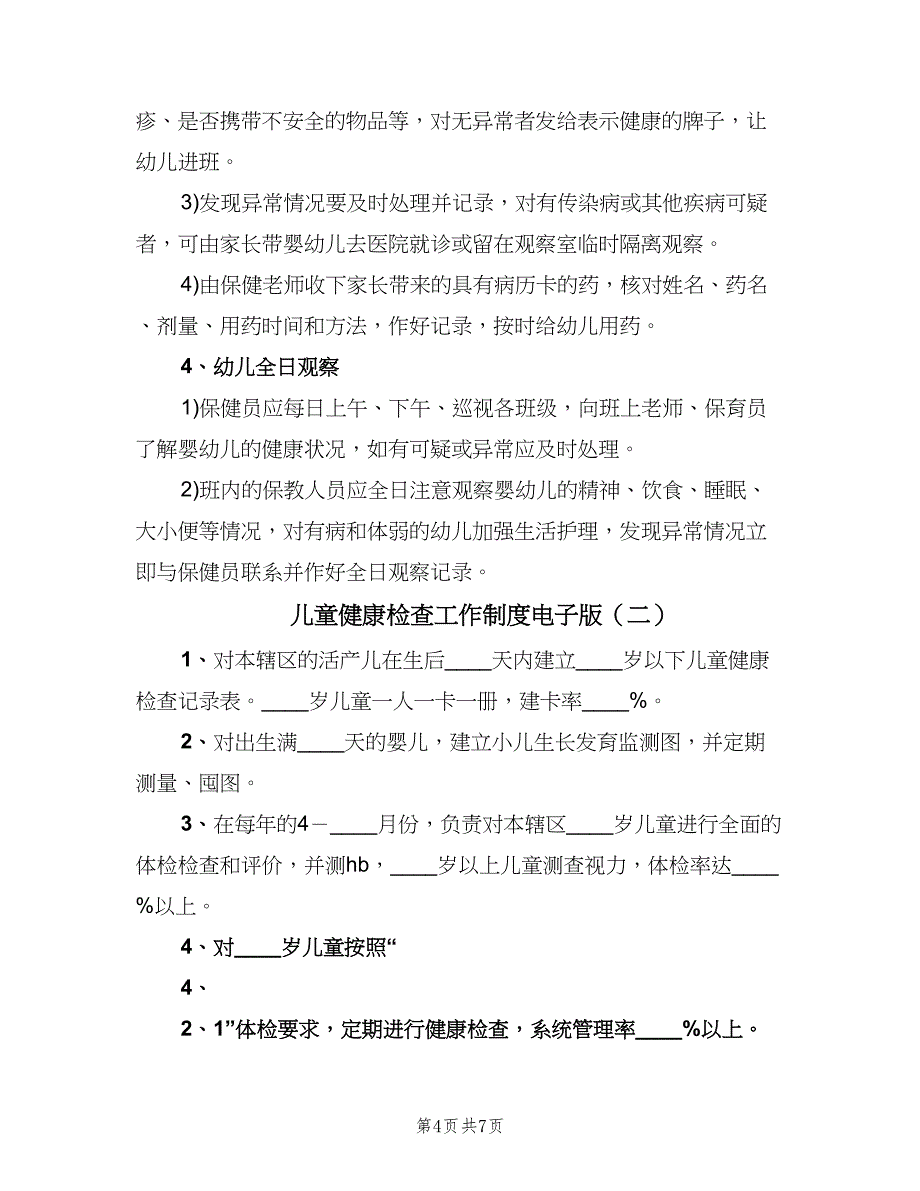 儿童健康检查工作制度电子版（四篇）.doc_第4页