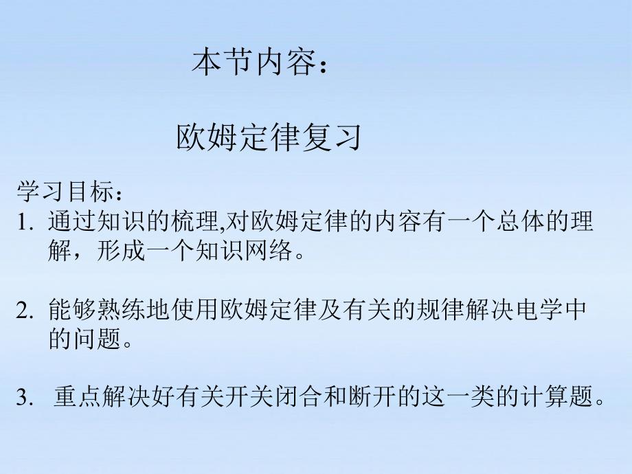 九年级物理上册144欧姆定律计算题复习课件苏科版_第1页