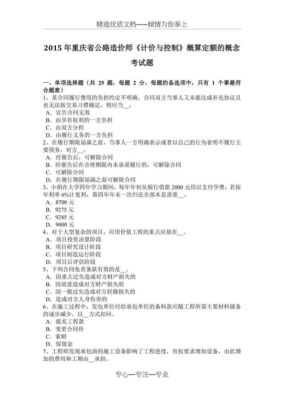 2015年重庆省公路造价师《计价与控制》概算定额的概念考试题_第1页