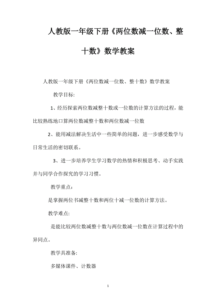 人教版一年级下册两位数减一位数整十数数学教案_第1页