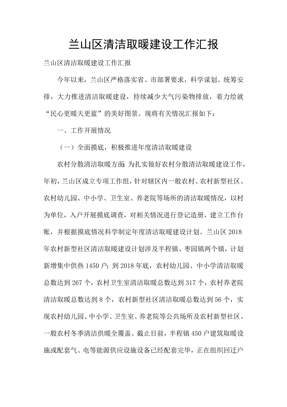 兰山区清洁取暖建设工作汇报-.docx_第1页