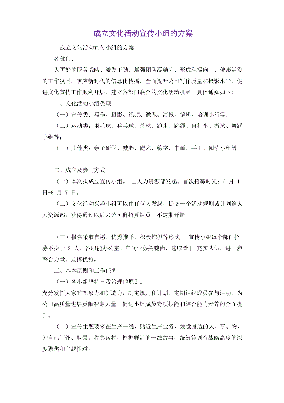 成立文化活动宣传小组的方案_第1页